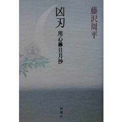 凶刃―用心棒日月抄 [単行本]