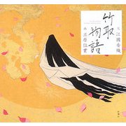 竹取物語 [単行本]