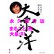 鈴井貴之編集長 大泉洋 [単行本]