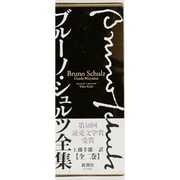 ブルーノ・シュルツ全集 [全集叢書]
