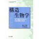 構造生物学―原子構造からみた生命現象の営み(これからの生命科学) [単行本]