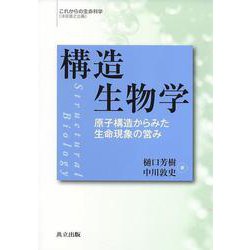 構造生物学―原子構造からみた生命現象の営み(これからの生命科学) [単行本]