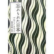 忘れられた日本(中公文庫) [文庫]