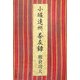 小堀遠州茶友録(中公文庫) [文庫]
