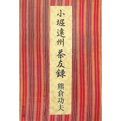 小堀遠州茶友録(中公文庫) [文庫]