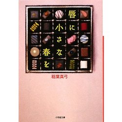唇に小さな春を(小学館文庫) [文庫]