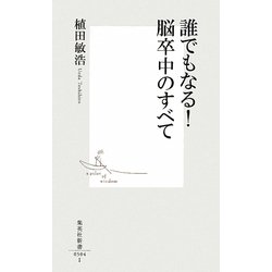 誰でもなる!脳卒中のすべて(集英社新書) [新書]