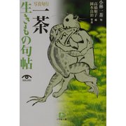 写真句行 一茶生きもの句帖(小学館文庫) [文庫]