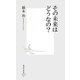 その未来はどうなの?(集英社新書) [新書]