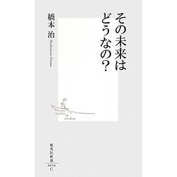 その未来はどうなの?(集英社新書) [新書]