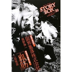 STORY BOX〈vol.20〉血筋 [文庫]
