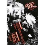STORY BOX〈vol.20〉血筋 [文庫]