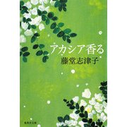 アカシア香る(集英社文庫) [文庫]