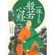 一休さんの般若心経(小学館文庫) [文庫]