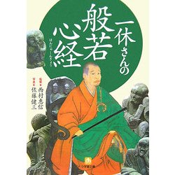 一休さんの般若心経(小学館文庫) [文庫]