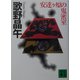 安達ヶ原の鬼密室(講談社文庫) [文庫]
