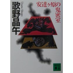 安達ヶ原の鬼密室(講談社文庫) [文庫]