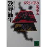 安達ヶ原の鬼密室(講談社文庫) [文庫]