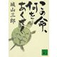 この命、何をあくせく(講談社文庫) [文庫]