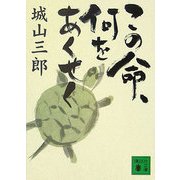 この命、何をあくせく(講談社文庫) [文庫]