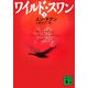 ワイルド・スワン〈上〉(講談社文庫) [文庫]