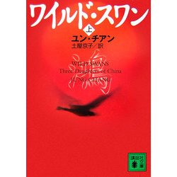 ワイルド・スワン〈上〉(講談社文庫) [文庫]