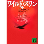 ワイルド・スワン〈上〉(講談社文庫) [文庫]