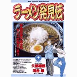 ラーメン発見伝<10>(ビッグ コミックス) [コミック]