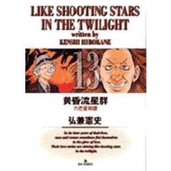 黄昏流星群<13>－六芒星奇譚☆（ろくぼうせいきたん）☆(ビッグ コミックス) [コミック]