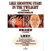 黄昏流星群<13>－六芒星奇譚☆（ろくぼうせいきたん）☆(ビッグ コミックス) [コミック]