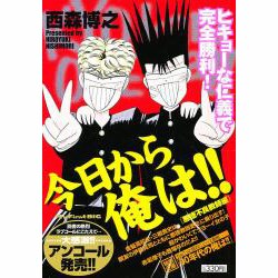 ヨドバシ.com - 今日から俺は 悪徳不良教師編（My First Big