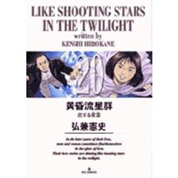 黄昏流星群<20>(ビッグ コミックス) [コミック]