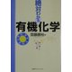 絶対わかる有機化学 [全集叢書]