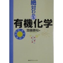 絶対わかる有機化学 [全集叢書]