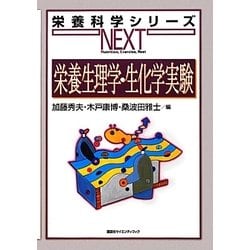 栄養生理学・生化学実験(栄養科学シリーズNEXT) [全集叢書]