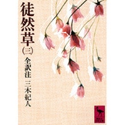 徒然草（三）(講談社学術文庫) [文庫]