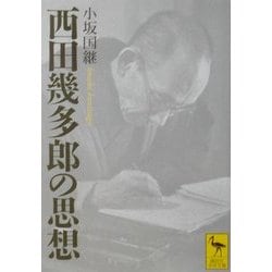 西田幾多郎の思想(講談社学術文庫) [文庫]