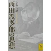 西田幾多郎の思想(講談社学術文庫) [文庫]
