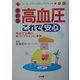 最新版 高血圧これで安心―高血圧治療の新ガイドラインに準拠(ホーム・メディカ安心ガイド) [事典辞典]