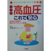 最新版 高血圧これで安心―高血圧治療の新ガイドラインに準拠(ホーム・メディカ安心ガイド) [事典辞典]