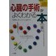 心臓の手術がよくわかる本―「手術をしましょう」といわれたら…(名医登場シリーズ) [全集叢書]