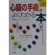 心臓の手術がよくわかる本―「手術をしましょう」といわれたら…(名医登場シリーズ) [全集叢書]