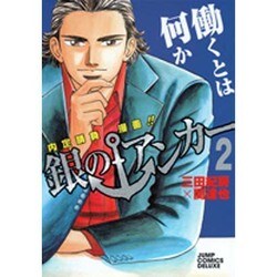 ヨドバシ Com 銀のアンカー 2 ジャンプコミックスデラックス コミック 通販 全品無料配達