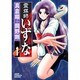霊媒師いずな 1（ジャンプコミックスデラックス） [コミック]