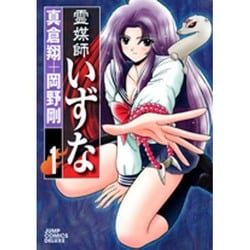 霊媒師いずな 1（ジャンプコミックスデラックス） [コミック]