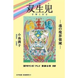 双生児－魂の境界領域 [単行本]