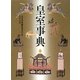 皇室事典 [事典辞典]
