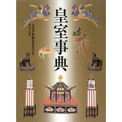 皇室事典 [事典辞典]