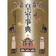 皇室事典 [事典辞典]
