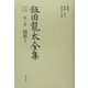 飯田龍太全集〈第3巻〉随想1 [全集叢書]